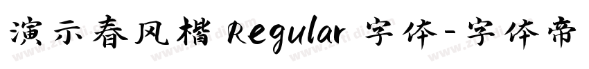 演示春风楷 Regular 字体字体转换
